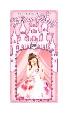 田村ゆかり(ゆかりん)  ファンクラブ会報 Mellow Pretty No.050