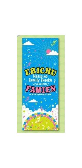 私立恵比寿中学(エビ中) 夏のファミリー遠足 略してファミえん in 河口湖2013 FAMIえん2013フェイスタオル