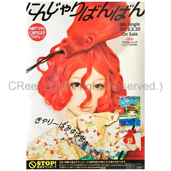 買取】きゃりーぱみゅぱみゅ(きゃりー) ポスター にんじゃり