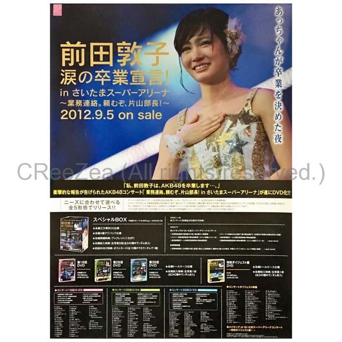 買取】AKB48(エーケービー) ポスター 前田敦子 涙の卒業宣言 2012