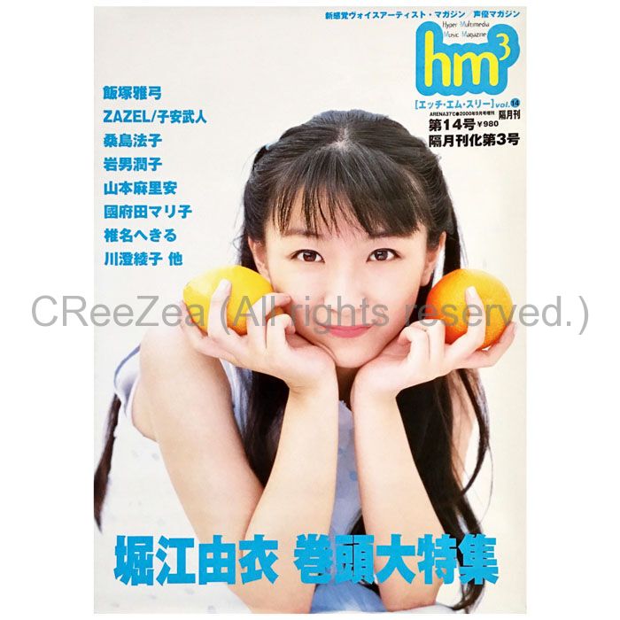 買取】堀江由衣(ほっちゃん) ポスター hm3 雑誌 2000年 14号