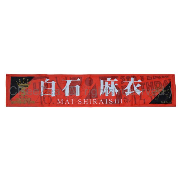 白石麻衣押しメンマフラータオル