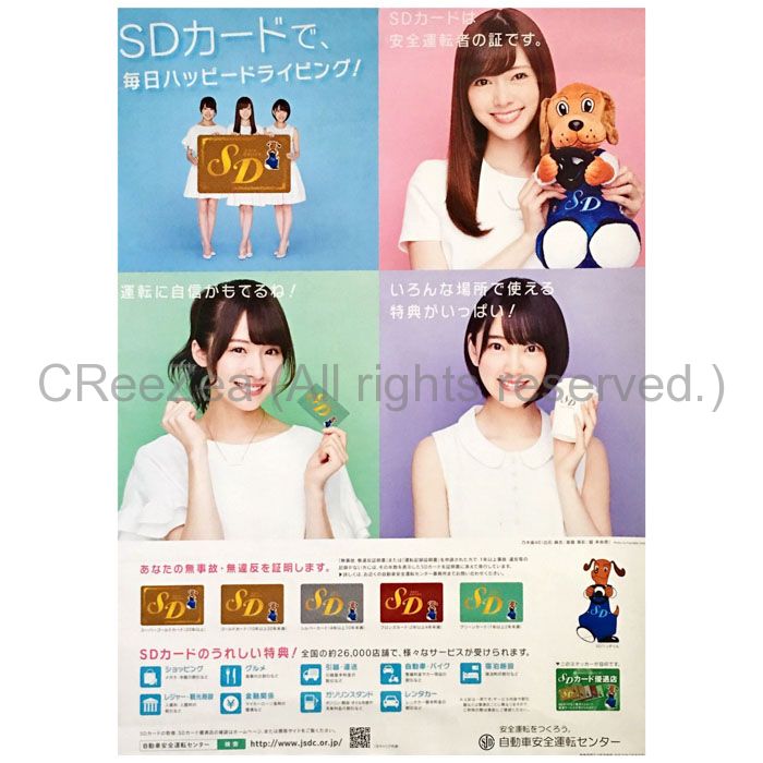 買取 乃木坂46 のぎざか ポスター 白石麻衣 堀未央奈 衛藤美彩 自動車安全運転センター Sdカード アーティストショップjp 買取 乃木坂46 のぎざか ポスター 白石麻衣 堀未央奈 衛藤美彩 自動車安全運転センター Sdカード アーティストショップjp