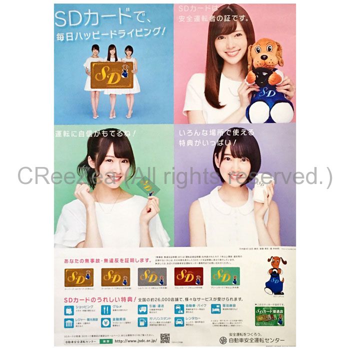 【買取】乃木坂46(のぎざか) ポスター 白石麻衣 堀未央奈 衛藤美彩 自動車安全運転センター SDカード || アーティストショップJP