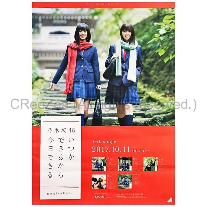 乃木坂46 いつかできるから今日できる 齋藤飛鳥 ポスター 羨ましく