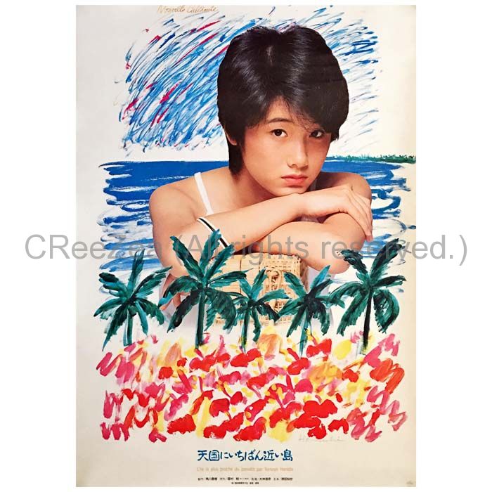 原田知世ポスター「天国にいちばん近い島」