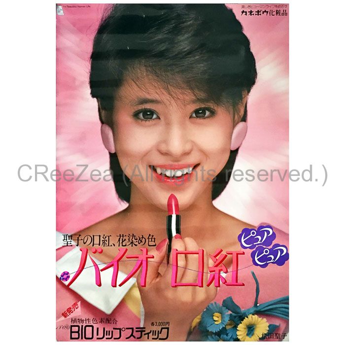 買取】松田聖子(聖子ちゃん) ポスター バイオ口紅 1984頃 B