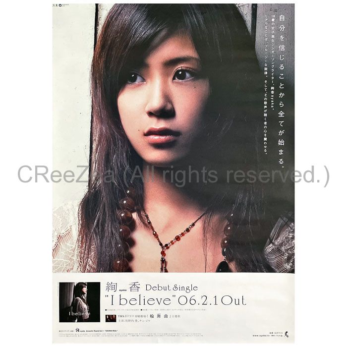 買取 絢香 あやか ポスター I Believe デビューシングル アーティストショップjp 買取 絢香 あやか ポスター I Believe デビューシングル アーティストショップjp