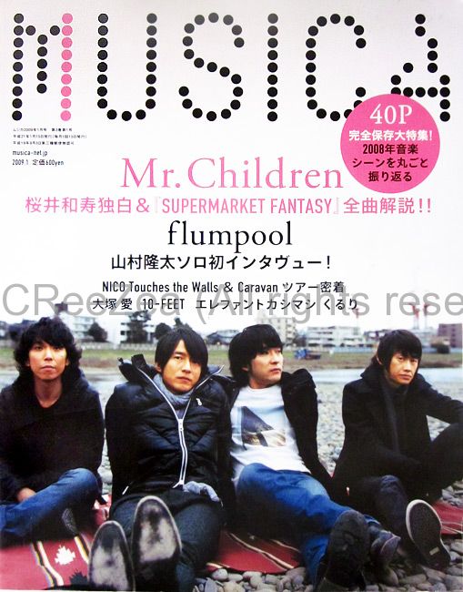 買取 Mr Children ミスチル Musica 09年01月号 Vol 21 Mr Children表紙 アーティストショップjp 買取 Mr Children ミスチル Musica 09年01月号 Vol 21 Mr Children表紙 アーティストショップjp