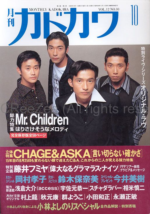 買取】Mr.Children(ミスチル) 月刊カドカワ 1994年10月号 Mr.children表紙 || アーティストショップJP