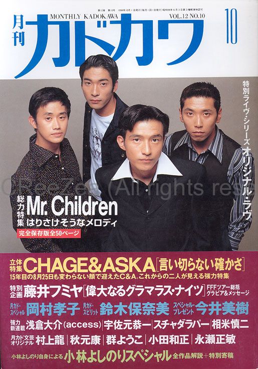 買取】Mr.Children(ミスチル) 月刊カドカワ 1994年10月号 Mr.children