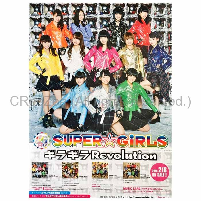 買取】SUPER☆GiRLS(スパガ) ポスター 告知ポスター(ギラギラ 