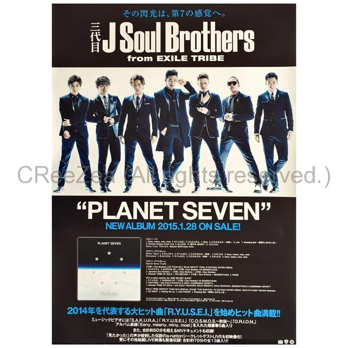 買取 三代目 J Soul Brothers Jsb ポスター Planet Seven 15 アルバム アーティストショップjp 買取 三代目 J Soul Brothers Jsb ポスター Planet Seven 15 アルバム アーティストショップjp