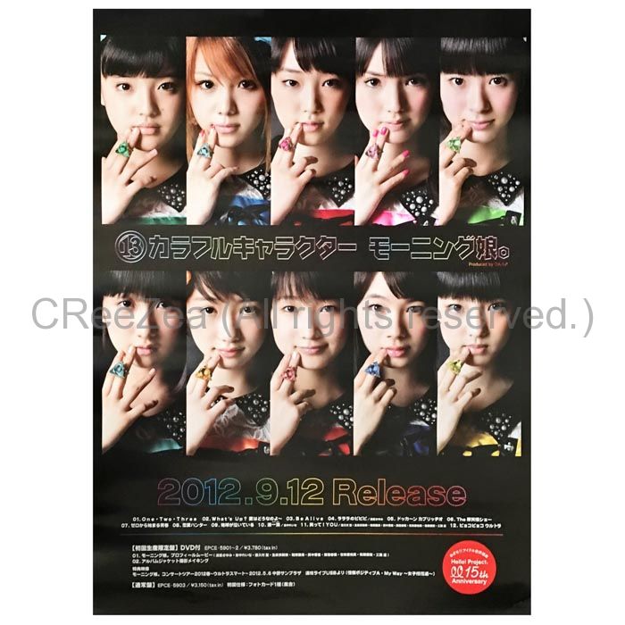 買取 モーニング娘 モー娘 ポスター カラフルキャラクター 12 アルバム アーティストショップjp 買取 モーニング娘 モー娘 ポスター カラフルキャラクター 12 アルバム アーティストショップjp