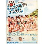AKB48(エーケービー) ポスター ポニーテールとシュシュ 2010