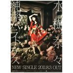 水樹奈々(NANA) ポスター 純潔パラドックス 告知