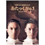 EXILE(エグザイル) ポスター 方南ぐみ×劇団EXILE『あたっくNo.1』 橘ケンチ TETSUYA 2012 舞台