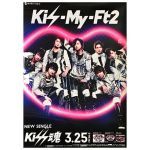 Kis-My-Ft2(キスマイ) ポスター Kiss魂 2015