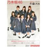 乃木坂46(のぎざか) ポスター JOYSOUND コラボキャンペーン 2013
