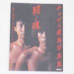 CHAGE&ASKA(チャゲアス) 表紙・特集雑誌 闘魂（ザ・チャレンジ）