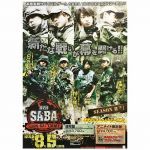 小野大輔(小野D) ポスター SABA SURVIVAL GAME 2015 立花慎之介　日野聡 福山潤　柿原徹也