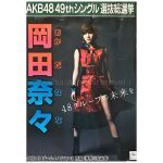 AKB48(エーケービー) ポスター 岡田奈々 49th シングル 選抜総選挙