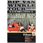 ヒルビリー・バップス(HILLBILLY BOPS) ポスター Rip Van Winkle Tour 1989-1990 中野サンプラザホール