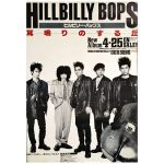 ヒルビリー・バップス(HILLBILLY BOPS) ポスター 耳鳴りのする丘 1989