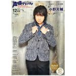 小野大輔(小野D) ポスター 声優グランプリ 2015年12月号