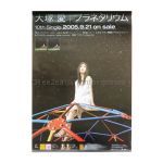 大塚愛(おおつかあい) ポスター プラネタリウム 2005