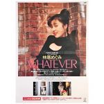林原めぐみ(めぐさん) ポスター WHATEVER 1992