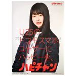 欅坂46(けやきざか46) ポスター 長濱ねる ハピチャン docomo