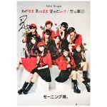 モーニング娘。(モー娘) ポスター わがまま 気のまま 愛のジョーク 愛の軍団 鈴木香音 サイン 2013
