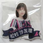 乃木坂46(のぎざか) その他 個別ネームプレート ジコチューで行こう！ 松村沙友理