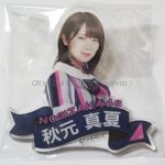 乃木坂46(のぎざか) その他 個別ネームプレート ジコチューで行こう！ 秋元真夏