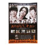 関ジャニ∞(エイト) ポスター ありがとう、オカン 2009 渋谷すばる 村上信五 戸田恵梨香 等