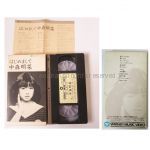 中森明菜(AKINA) ビデオ(VHS) はじめまして 中森明菜 セル版