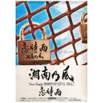 湘南乃風(しょうなんのかぜ) ポスター 恋時雨 2008