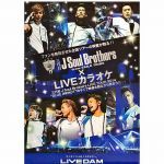 三代目 J Soul Brothers(JSB) ポスター LIVE DAM カラオケ 2014
