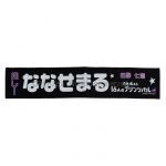 乃木坂46(のぎざか) その他 西野七瀬 ななせまる 推しメンマフラータオル 16人のプリンシパル duex 2013