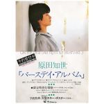 原田知世(はらだともよ) ポスター バースデイ・アルバム 1983 予約受付中