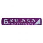 乃木坂46(のぎざか) 真夏の全国ツアー2018＆6th YEAR BIRTHDAY LIVE 星野みなみ 個別マフラータオル