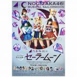 乃木坂46(のぎざか) ポスター Team MOON ミュージカル美少女戦士セーラームーン』 山下美月 等