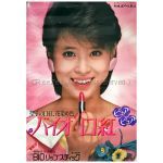 松田聖子(聖子ちゃん) ポスター バイオ口紅 1984頃 B! 大型