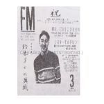 Mr.Children(ミスチル) 会報 Father & mother vol.7 1992年3月 鈴木GEN英哉