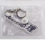 乃木坂46(のぎざか) その他 北川悠理 個別ネームキーホルダー アクリル 4期生グッズ