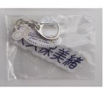 乃木坂46(のぎざか) その他 矢久保美緒 個別ネームキーホルダー アクリル 4期生グッズ