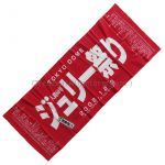 沢田研二(ジュリー) その他 人間60年・ジュリー祭り 手ぬぐい 2008.12.3 東京ドーム 赤