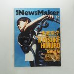 氷室京介(ヒムロック) 表紙（特集）雑誌 NewsMaker　ロックンロール・ニューズメーカー 1994年10月号 桑田佳佑 桜井和寿 SCHAFT 等