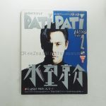 氷室京介(ヒムロック) 表紙（特集）雑誌 PATi PATi パチパチ 1993年6月号 福山雅治 ZARD Mr.Chidren 等